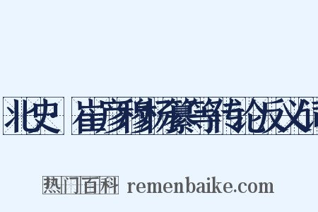 北史·崔彦穆杨纂等传论反义词是什么意思的图片